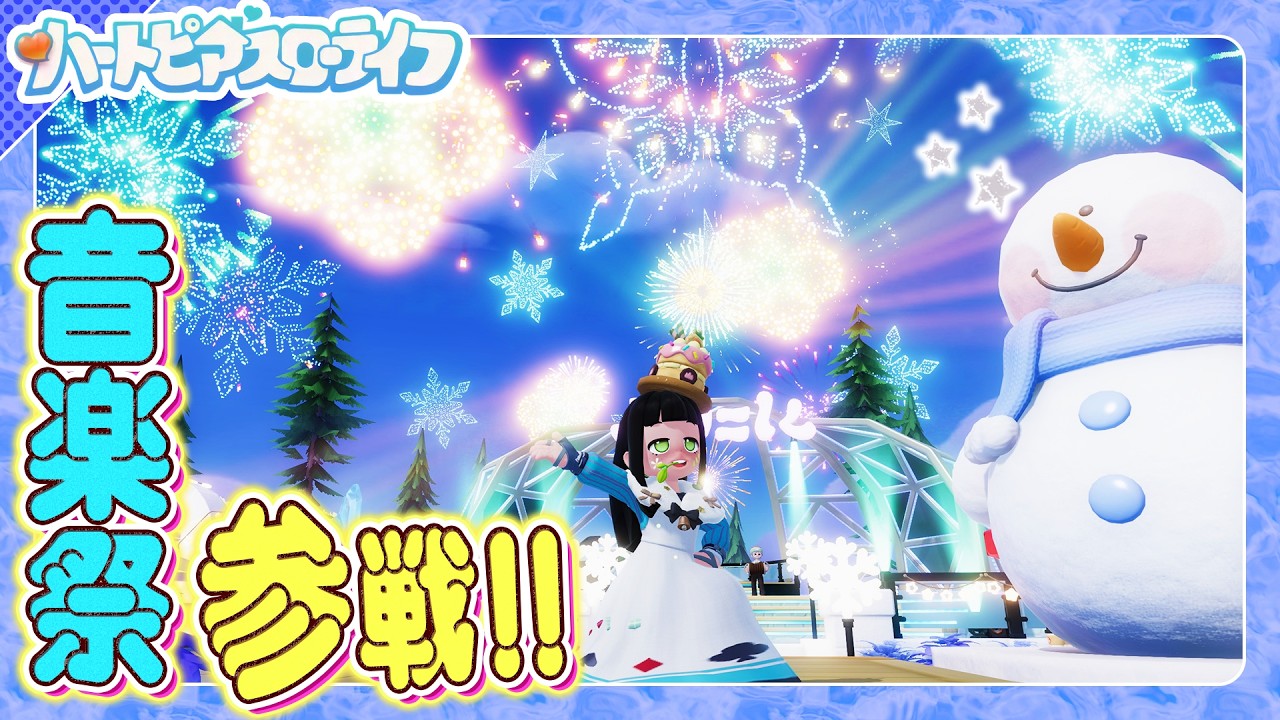 【ハートピアスローライフ】”毎週末限定”！スノーシーズン音楽祭に参加したら全てが美し過ぎた…