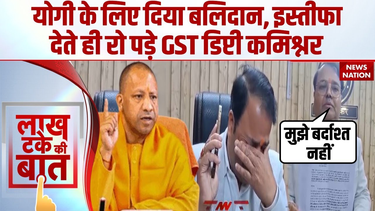 GST Deputy Commissioner Resignation:'मैंने इस्तीफा दे दिया..' पत्नी से बात कर रो पड़े डिप्टी कमिश्नर