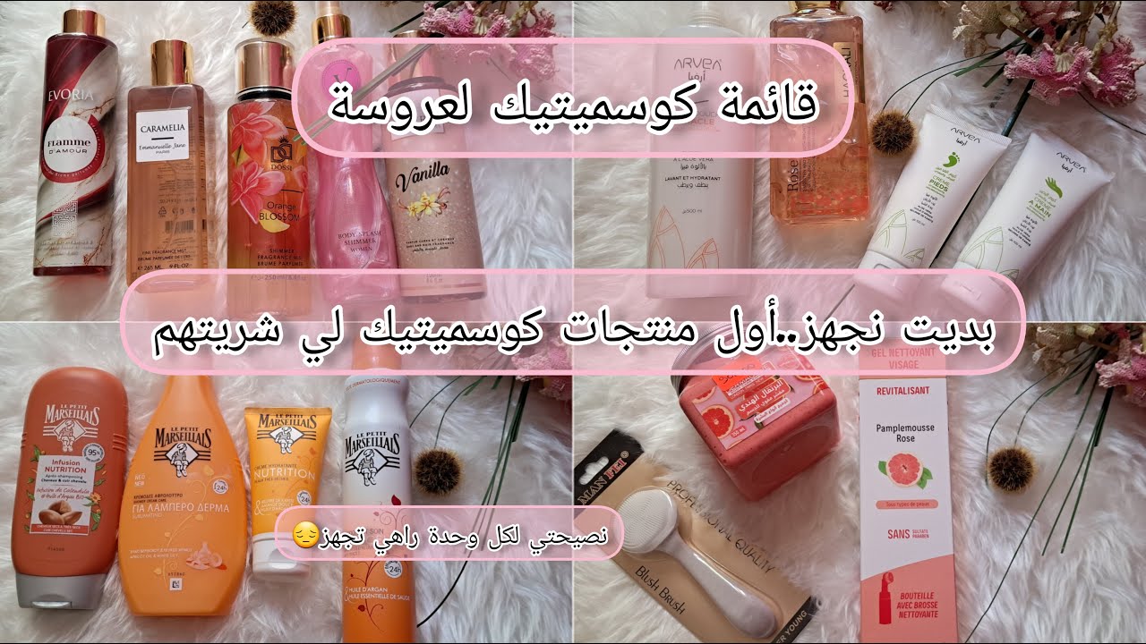 جهاز العروسة🕯قائمة كوسميتيك العروس الجزء الأول بداية تجهيزاتي😍مشترياتي مع الأسعار