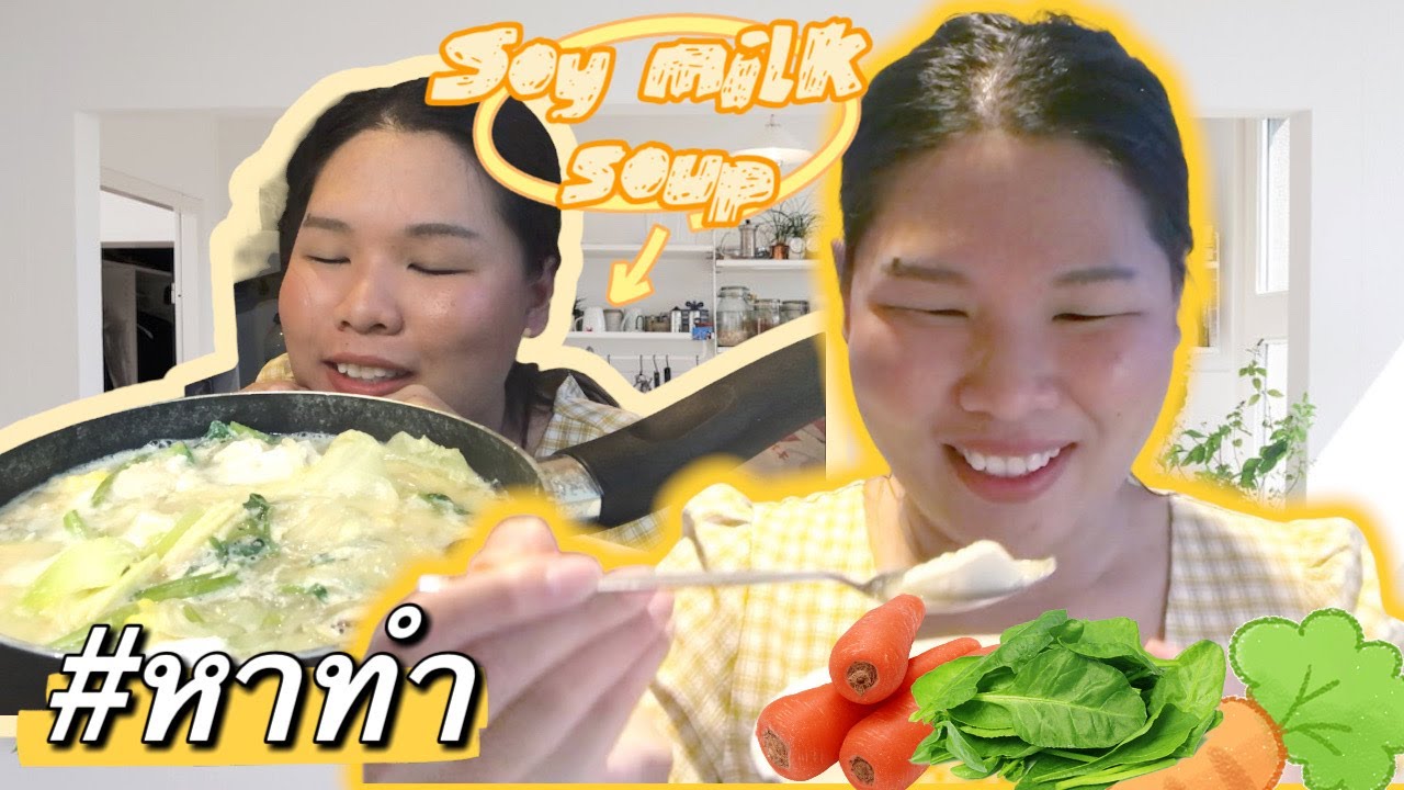 Vlog หาทำ: Soy milk Sukiyaki อร่อยจนลืมว่า น้ำซุปทำมาจากน้ำเต้าหู้