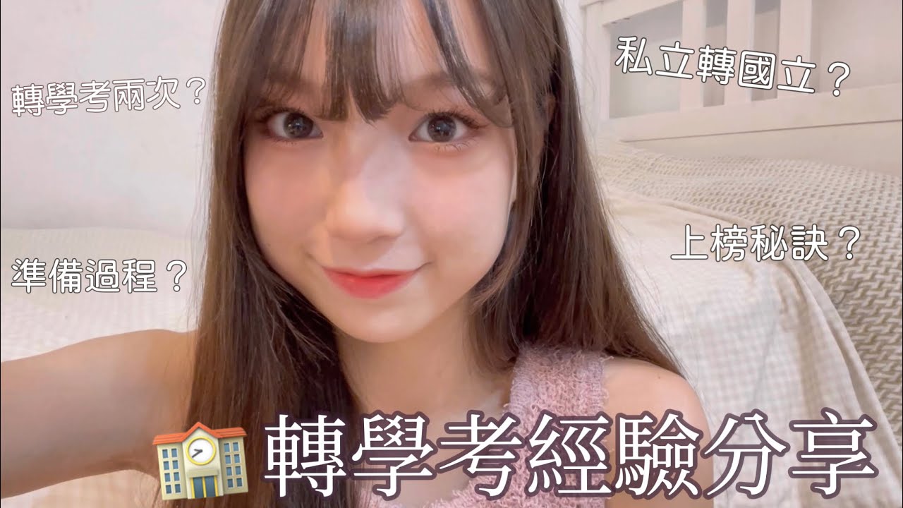 轉學考經驗分享（上） | 如何轉上北市大、寒暑轉歷程、自讀準備方式、上榜攻略🏫 | PN