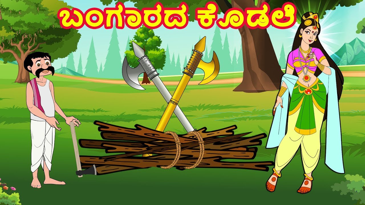ಬಂಗಾರದ ಕೊಡಲಿ | Kannada Fairy Tales | Kannada Stories for Kids | Kannada Moral Stories