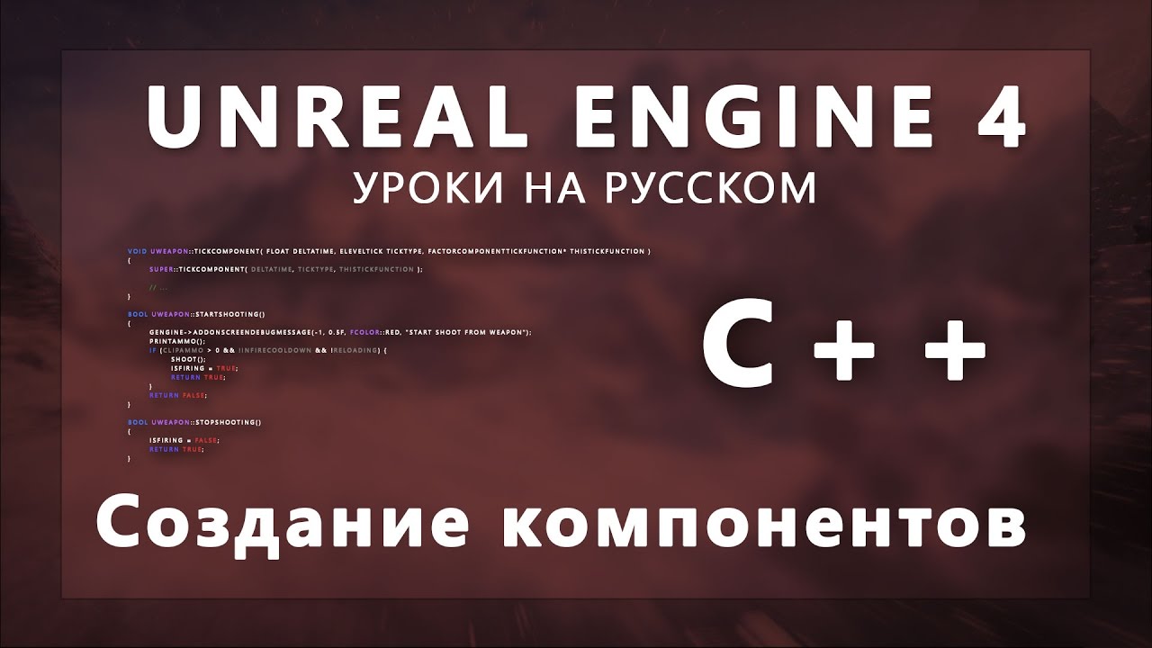 Unreal Engine 4 C++ - 3. Компоненты