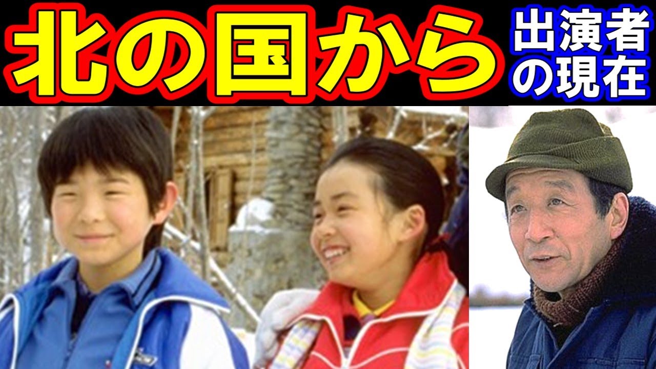 北の国からのキャストの現在【出演者は今どうしてる？】あの人の現在