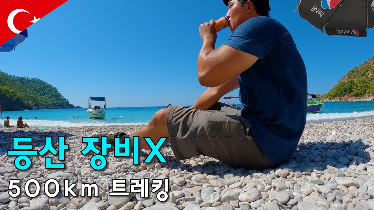 튀르키예 500KM 트레킹을 등산장비 없이 여행하는 한국인의 여행-세계여행123