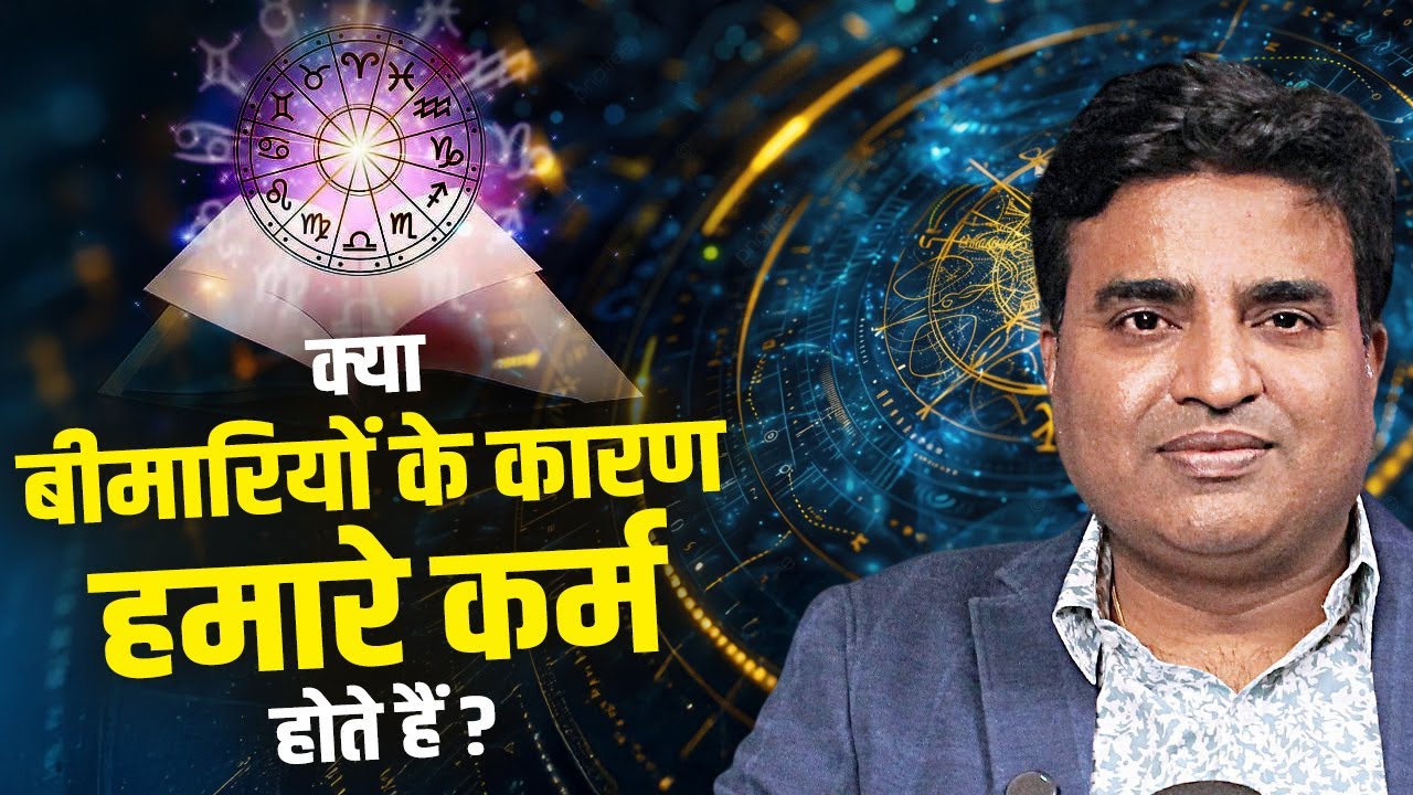 क्या बीमारियों के कारण हमारे कर्म होते हैं ? Kunal Kumar life designer