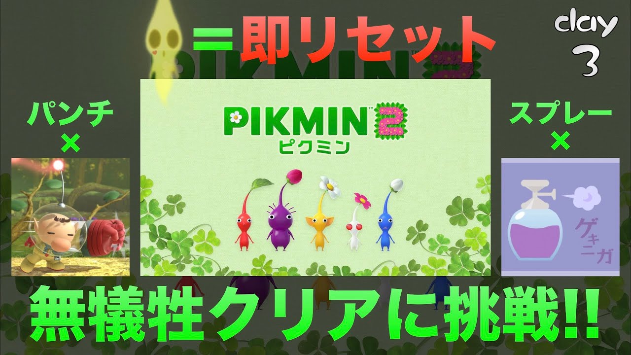 🔴【鬼畜縛り】『ピクミン以外に頼るの禁止』でピクミン2を無犠牲クリアするぞ！