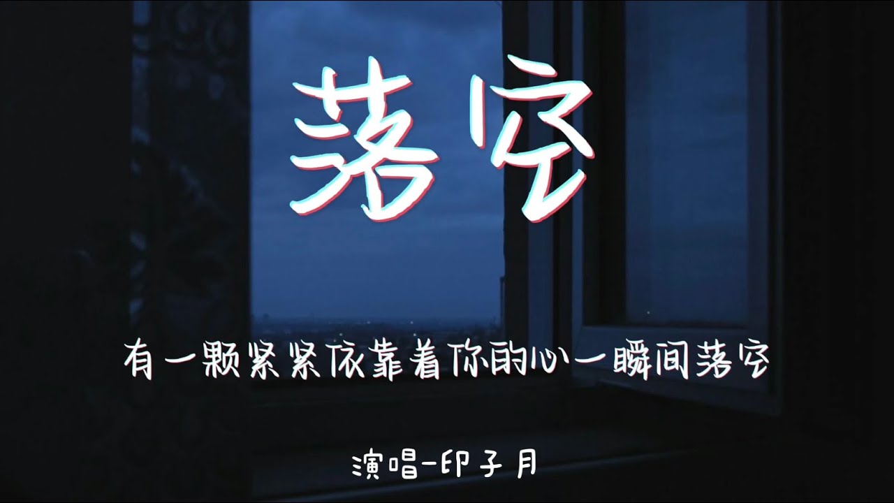 落空-印子月 【有一颗紧紧依靠着你的心一瞬间落空】