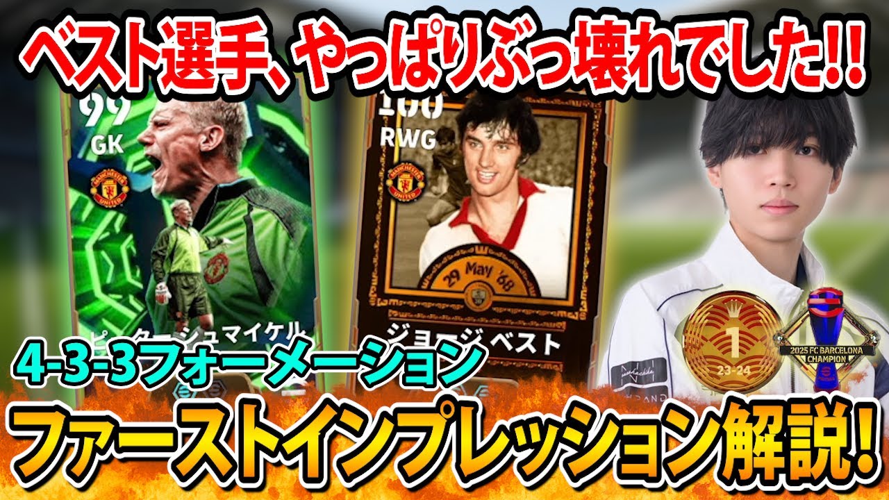 【獲得して即試合】スキル魔改造ベストをSTで使ってみた！シュマイケルは乗り換えするべき？試合しながら新選手を解説！【eFootball2026】