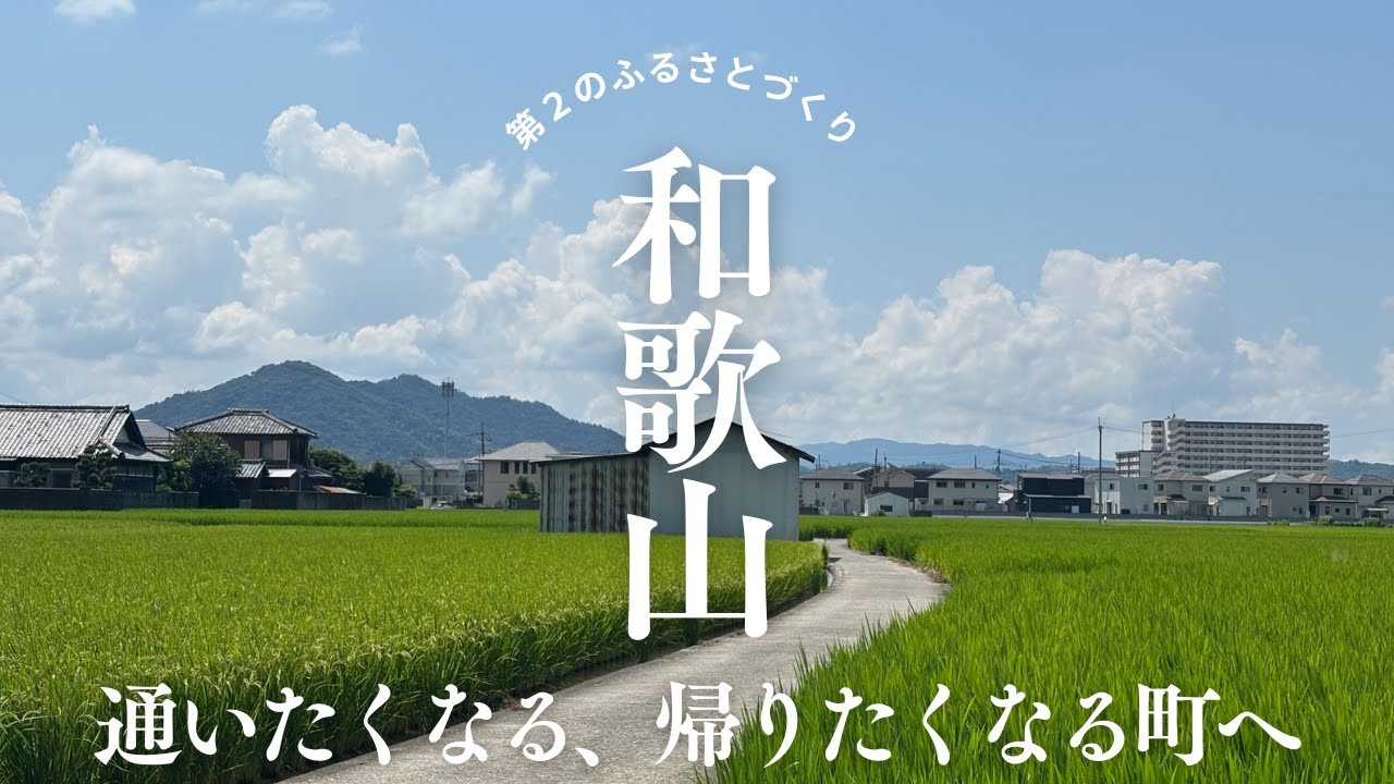 第2のふるさとづくり2025 和歌山モデル