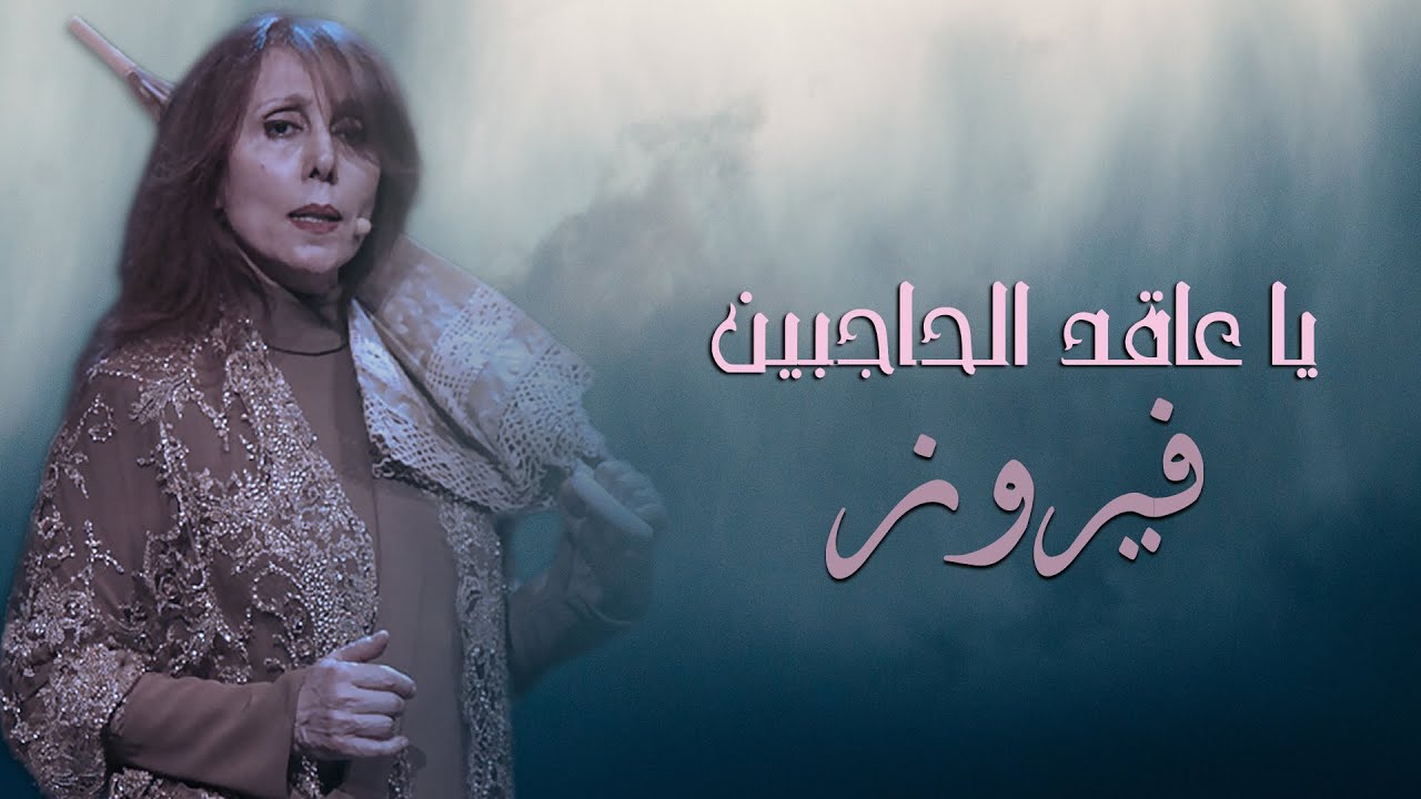 Ya Aked El Hagebein - Fairuz | يا عاقد الحاجبين - فيروز