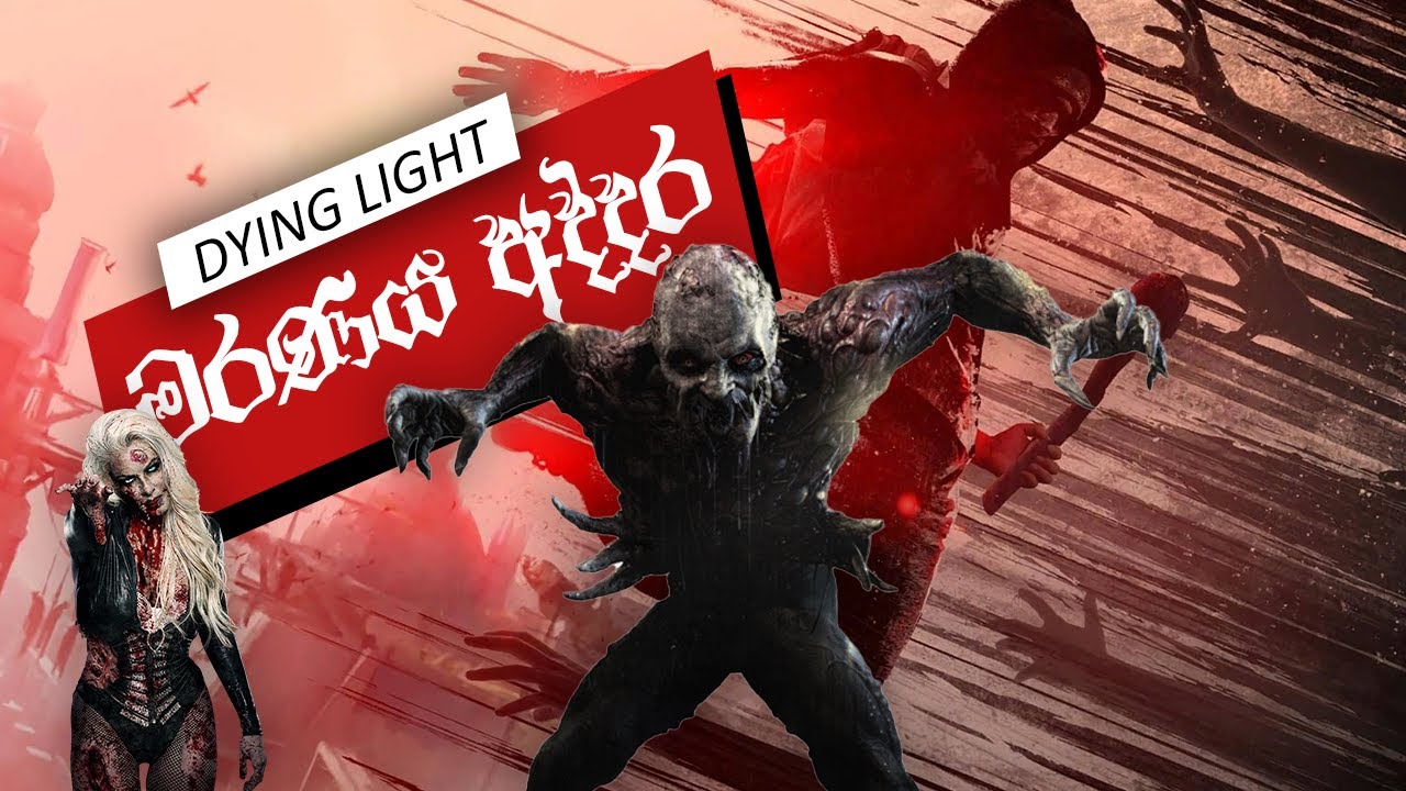 Dying Light -  all things you need to know (Sinhala Review)  ඔක්කොම සිංහලෙන්