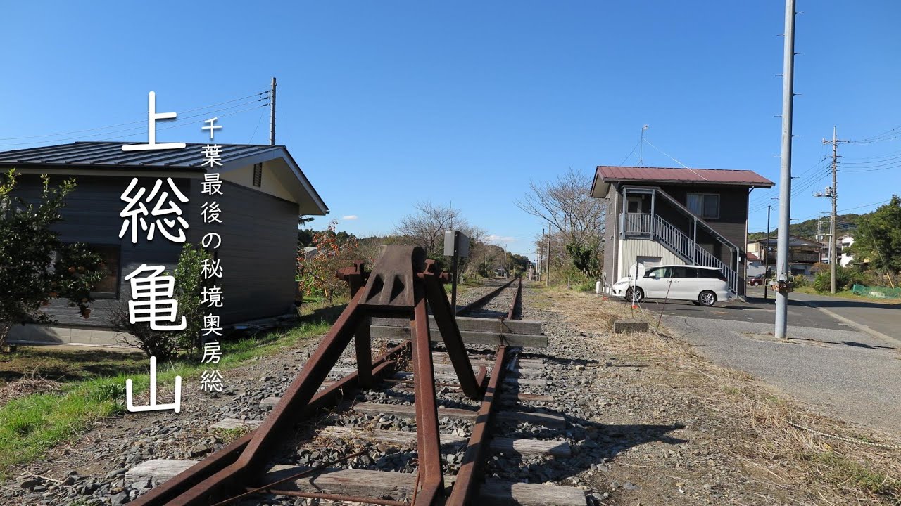 【奥房総 上総亀山】千葉最後の秘境を歩いて来ました