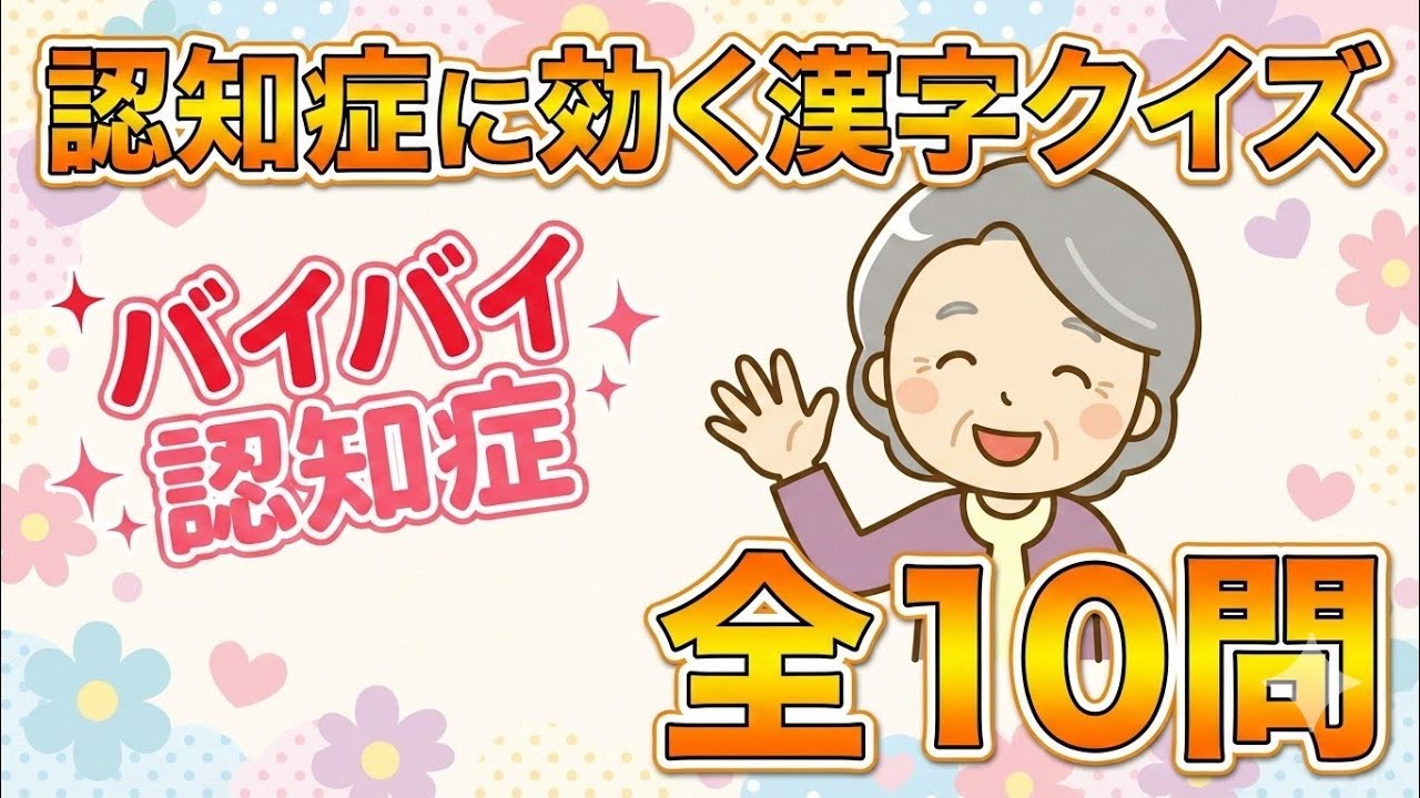 【認知症を遠ざけろ！】認知症に効く漢字クイズ全10問