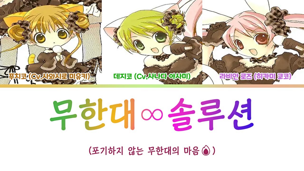 [디지캐럿 캐릭터송] 포기하지 않는 무한대의 마음🔥| 데지코, 푸치코, 라비안 로즈 - 무한대∞솔루션 (가사/발음/해석)