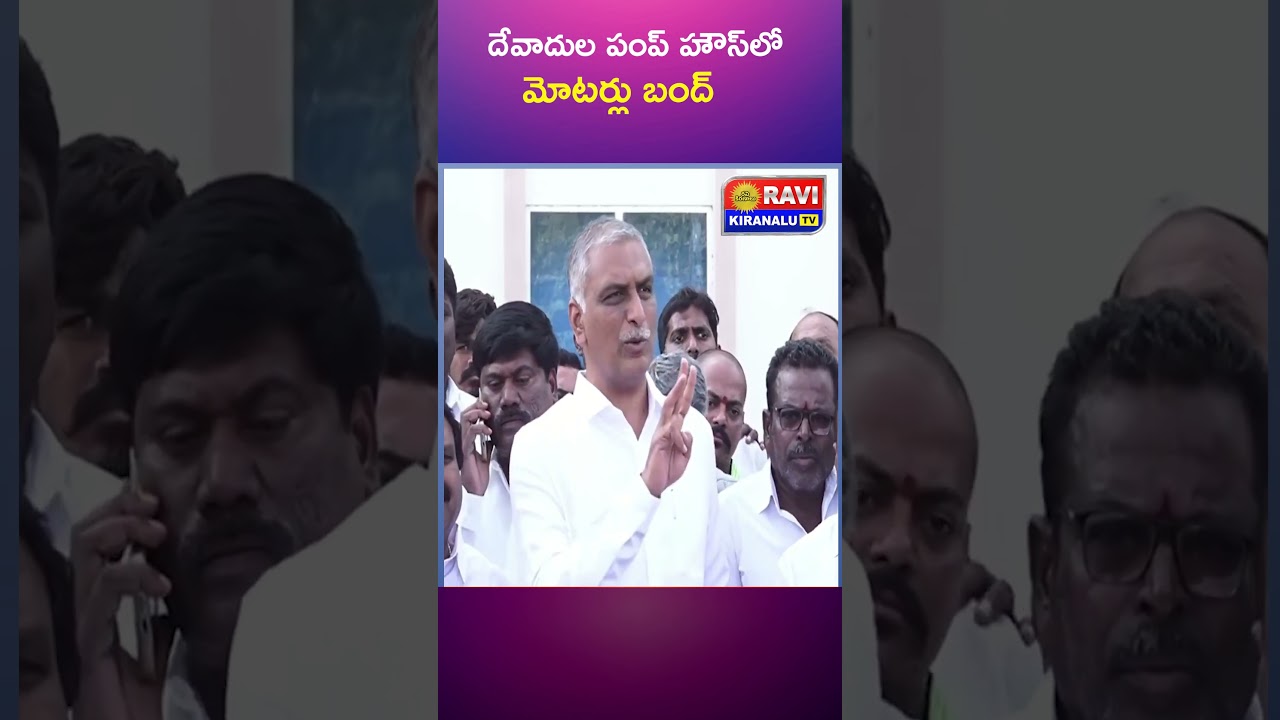 Motors shut down at Devadula Pump House || Ravikiranlu TV