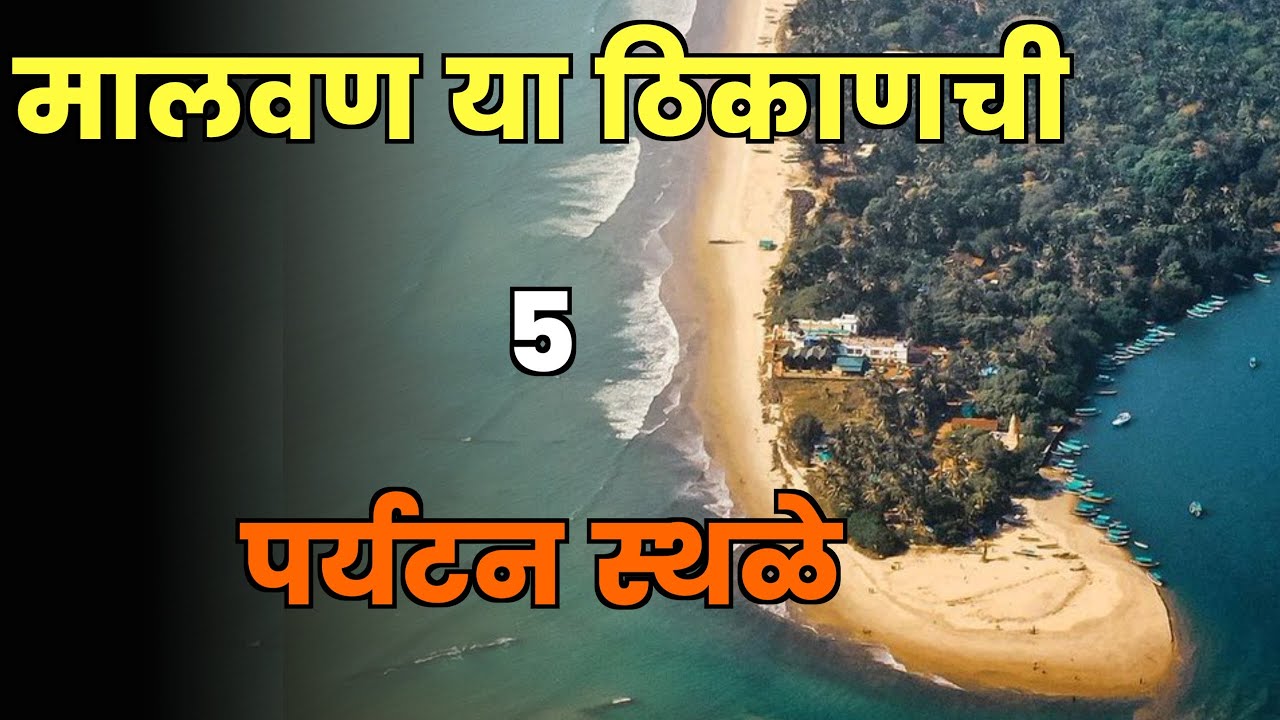 मालवण या ठिकाणची 5 पर्यटन स्थळे||Top 5 Tourist Places in Malvan||Malvan Tourist Places
