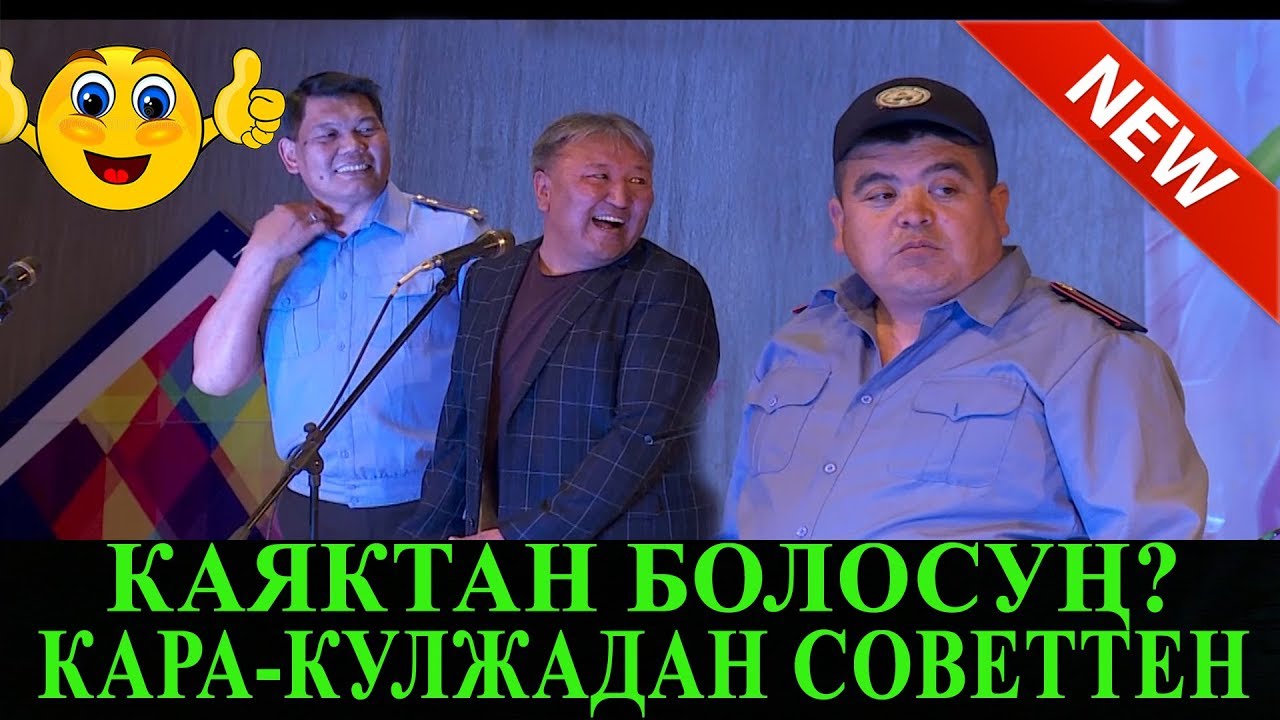 ЭКС-В//ТЫНАР КАЯКТАН БОЛОСУН КАРА-КУЛЖАДАН ТОЛУГУ МЕНЕН