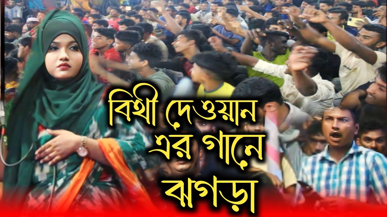 বিথী দেওয়ান এর গানে ঝগড়া / শ্যাম কালিয়ার প্রেম আগুনে / Sham Kaliar Prem Agune / Bithi Dewan
