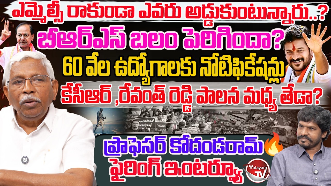 Professor Kodandaram Full FIRING Interview | Telangana Politics | CM Revanth Reddy | KCR |Valayam TV
