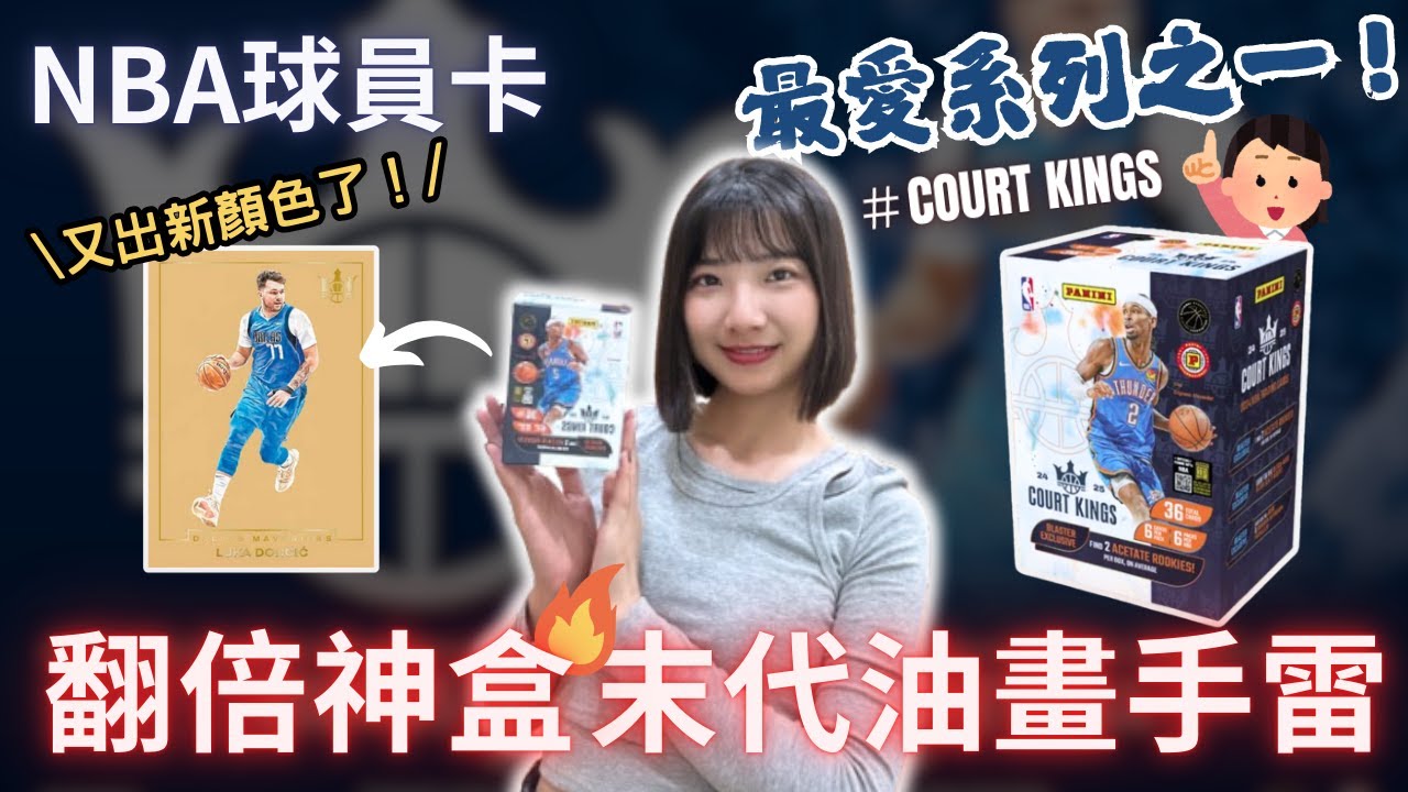 上市就翻倍漲的球員卡盒🔥最後的空岩機會就交給我了🤩 油畫設計真的是我的心頭肉🥰｜2024-25 Panini Court Kings Blaster｜Nothing to do 沒事找事做