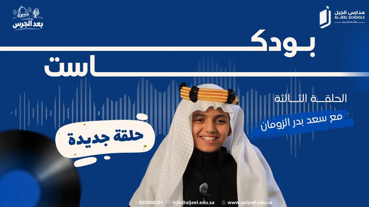 كيف يعيش الطالب رمضان بخطة واضحة؟ 🌙 | الحلقة الثالثة من بودكاست بعد الجرس 