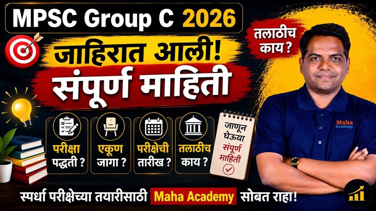 MPSC GROUP C  संयुक्त पूर्व परीक्षा 2026 एकूण २६१९ पदांच्या भरती करीता जाहिरात प्रसिद्ध sarv Mahiti