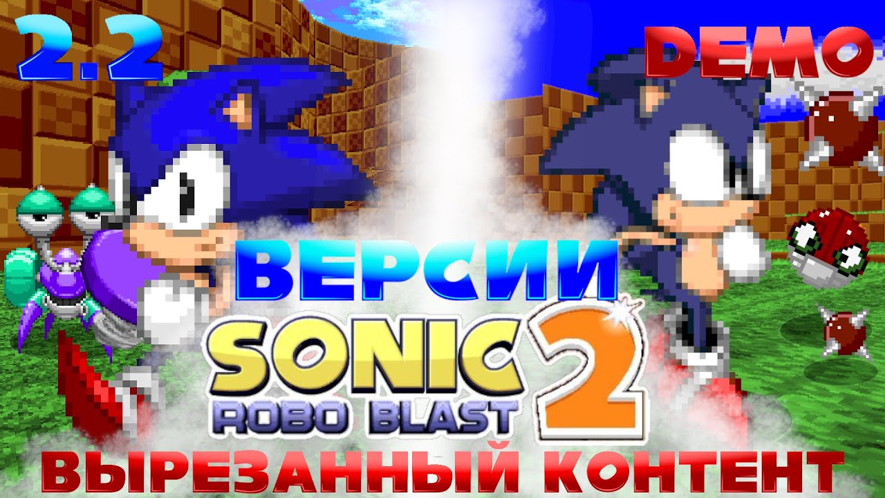 Все версии Sonic Robo Blast 2 | Вырезанный контент