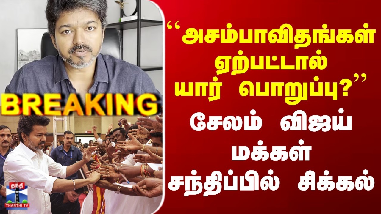 Breaking | TVK Vijay | 