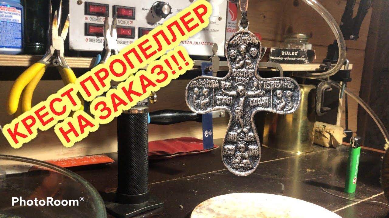 Делаю на заказ наперстный крест или, как его еще называют пропеллер, в своей ювелирной мастерской!!!