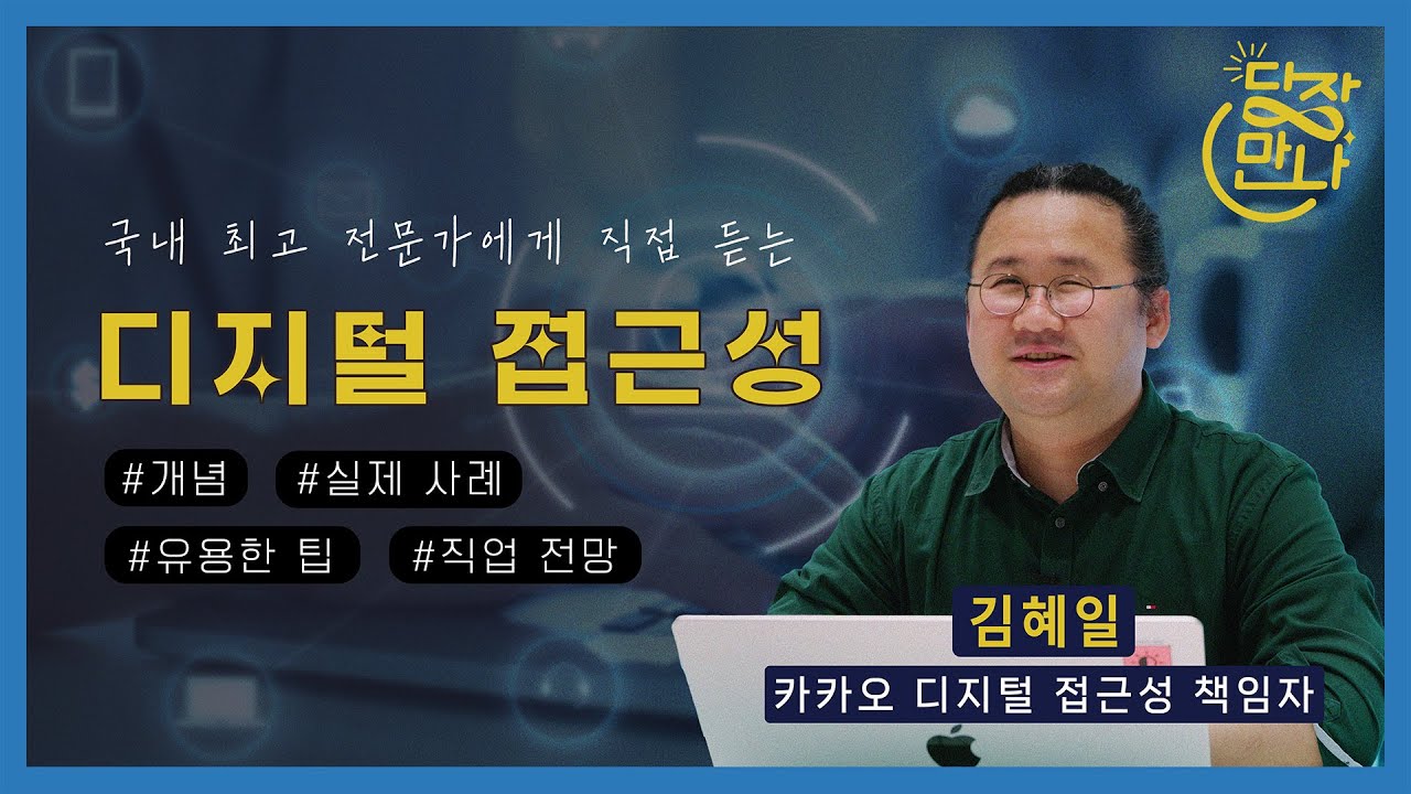 [당장만나] 김혜일 카카오 디지털 접근성 책임자가 직접 이야기하는 디지털 접근성