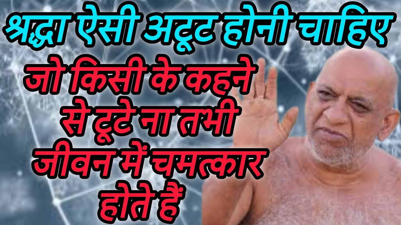 श्रद्धा ऐसी अटूट होनी चाहिए जो किसी के कहने से टूटे ना तभी जीवन में चमत्कार होते हैं