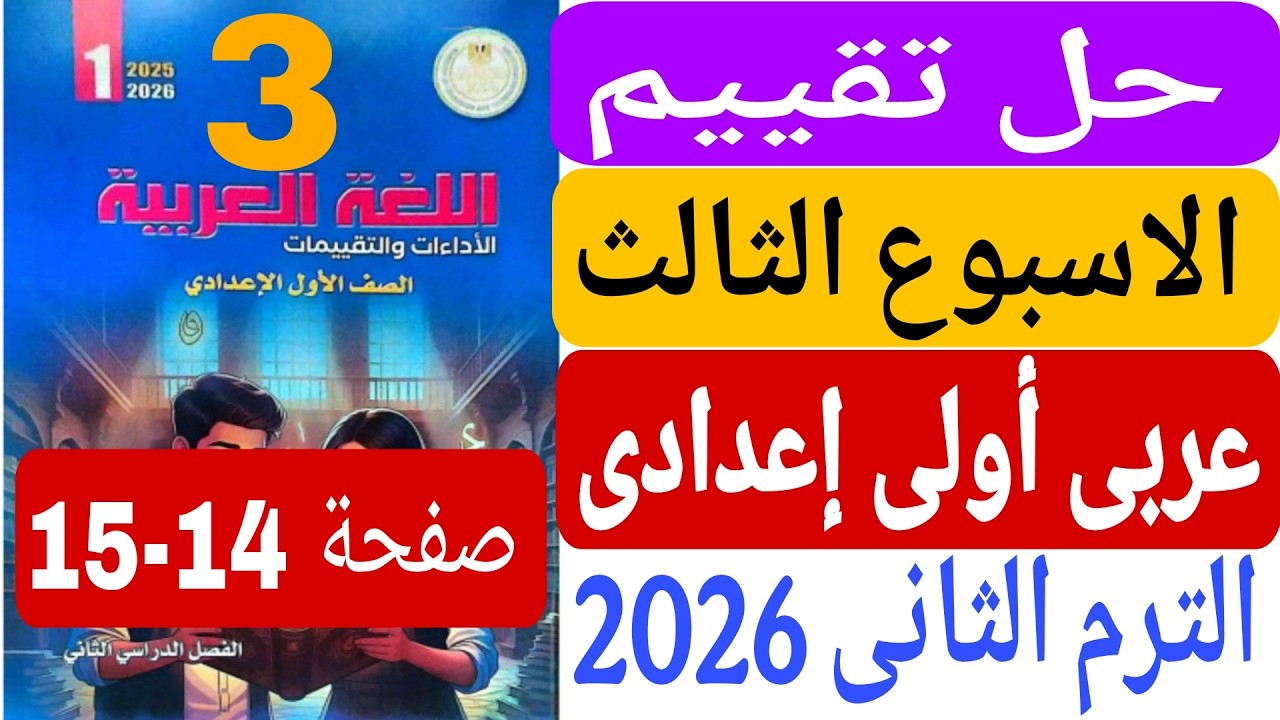 حل تقييم الاسبوع الثالث صفحة 14 15من كتاب التقييمات عربى اولى اعدادى الترم الثانى 2026