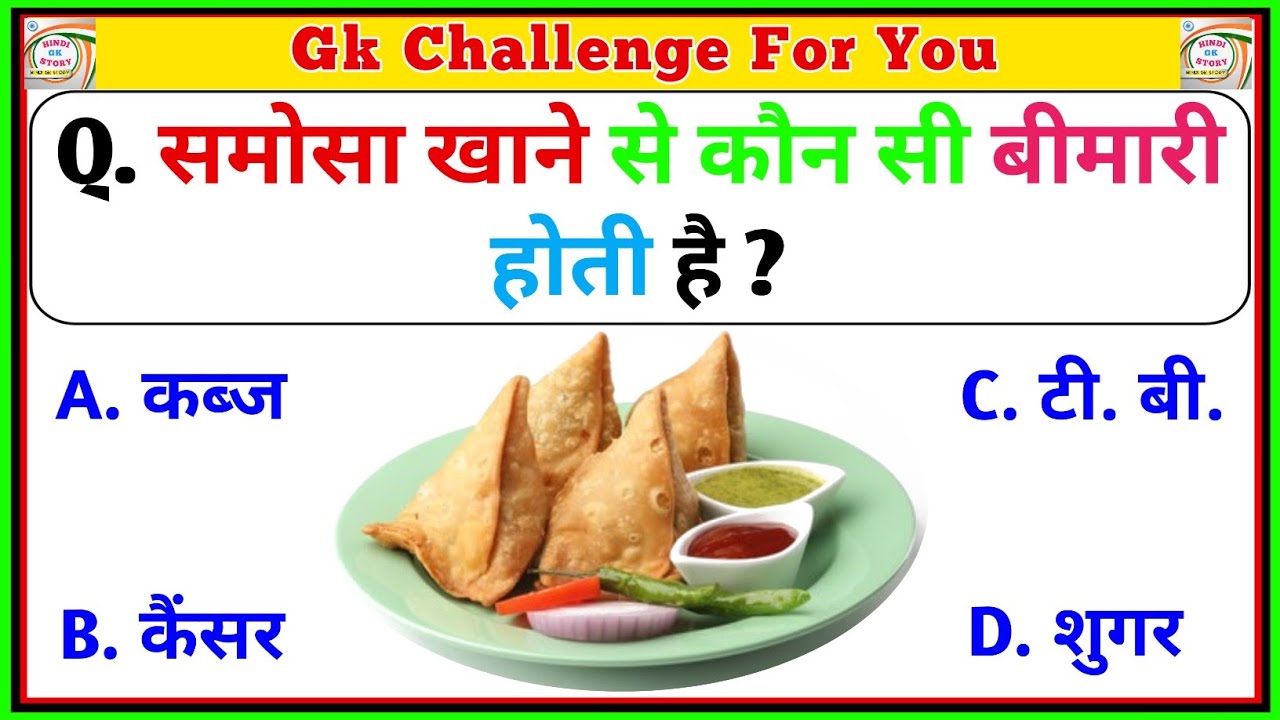 GK Question | GK In Hindi | GK Quiz |General Knowledge |Hindi Gk Story |