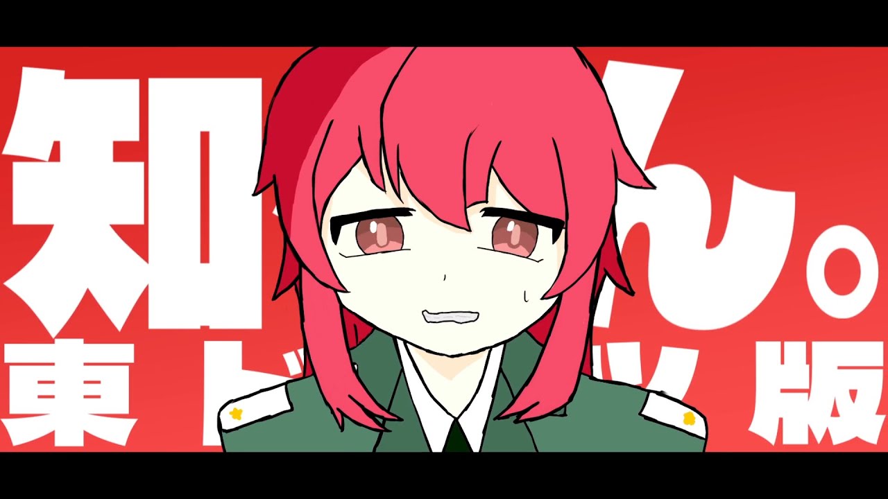 【替え歌】知らん。｜東ドイツ版