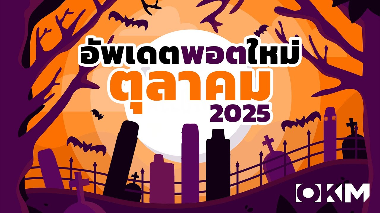 อัพเดตพอตใหม่ตุลาคม 2025