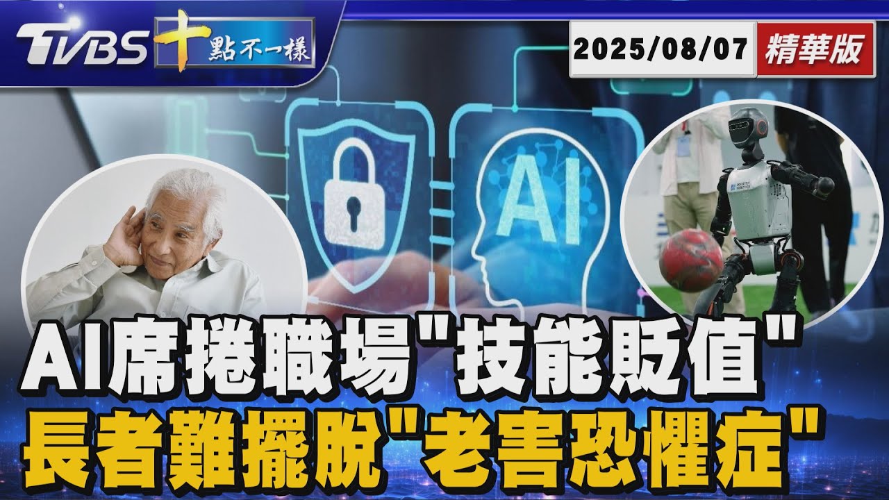 AI席捲職場「技能貶值」      長者難擺脫「老害恐懼症」｜十點不一樣 20250807 @TVBSNEWS01