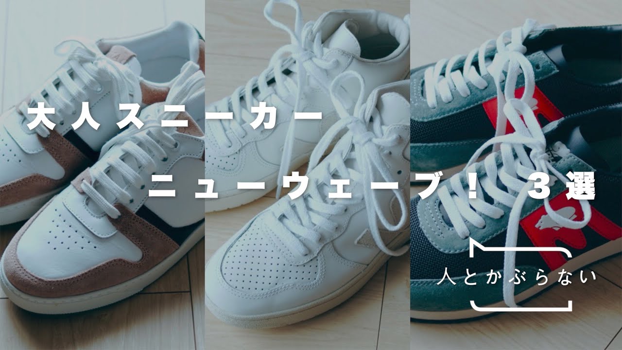 【vol.7】〈大草直子が厳選！〉人とかぶらない “大人スニーカー”ニューウェーブ 3選