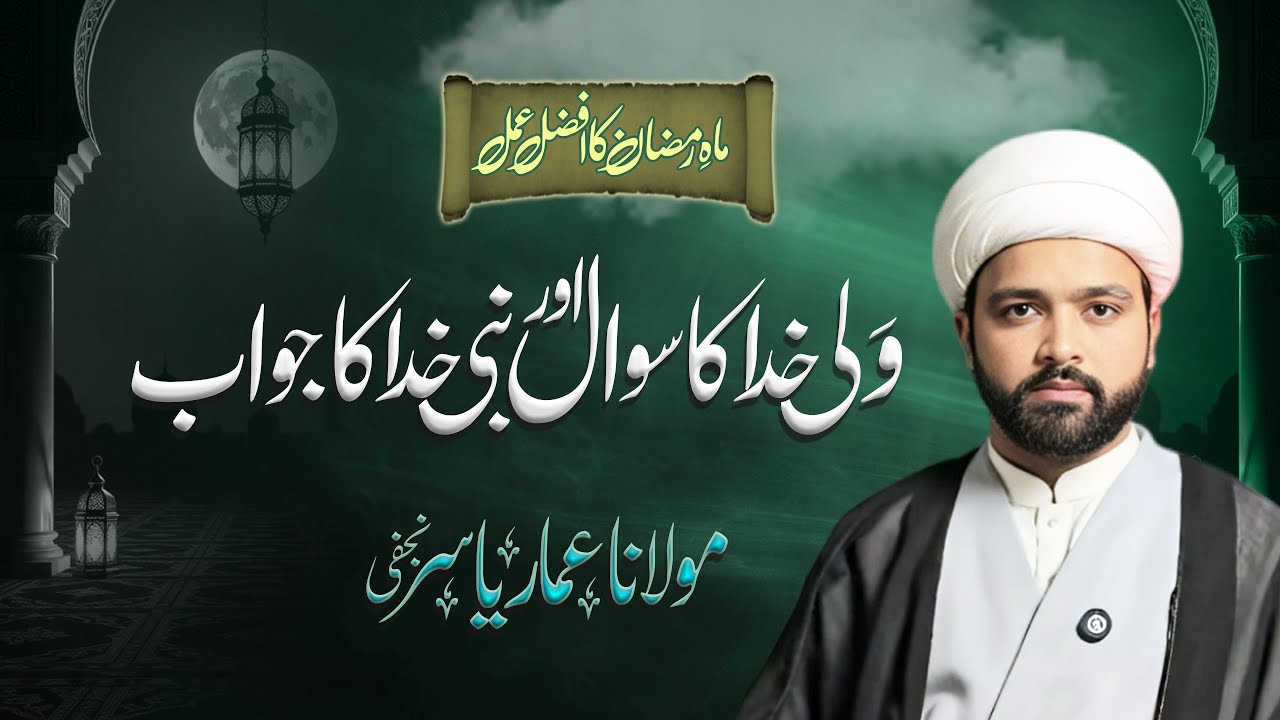 Ramdan ka sab se Afzal Tareen Amal | Maulana Ammar Yasir Najafi