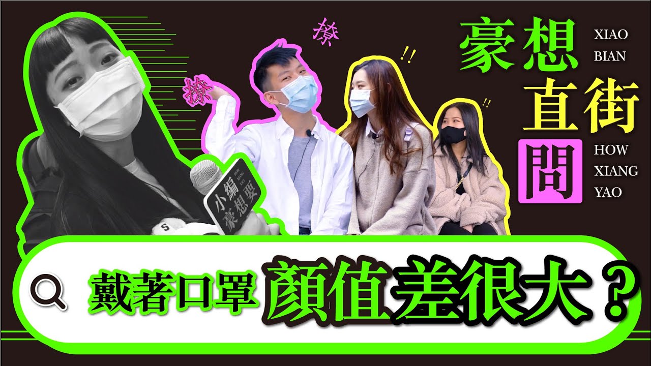 《豪想直街問#1》戴著口罩顏值差很大？「脫褲走」現摘現嚇真的跟想像不一樣！｜小編豪想要｜台灣達人秀