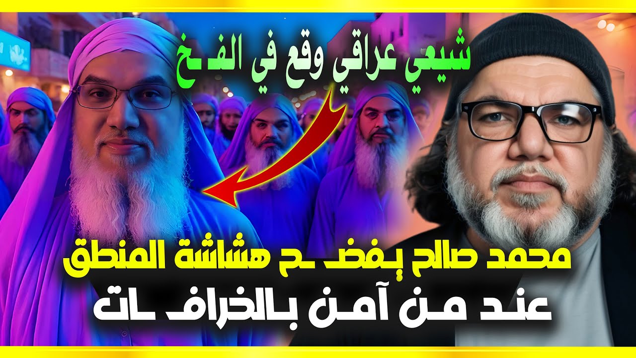 منطق بلا منطق.. محمد صالح يسكـ ـت شيعياً عراقياً في نقاش مباشر ...!