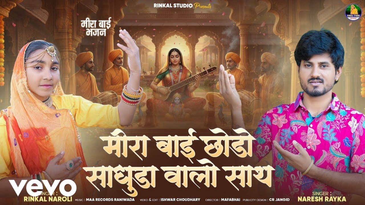 Rinkal Naroli, Naresh Rayka - Meera Bai Chhodo Sadhuda Valo Sath