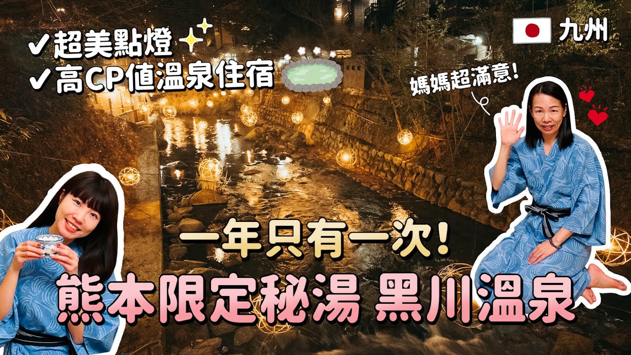 一年只有一次！黑川溫泉冬季限定點燈湯明！找到高CP值溫泉住宿賺到🥴湯峽之響優彩旅館～九州熊本自由行2024景點EP1｜Irene麻糬公主