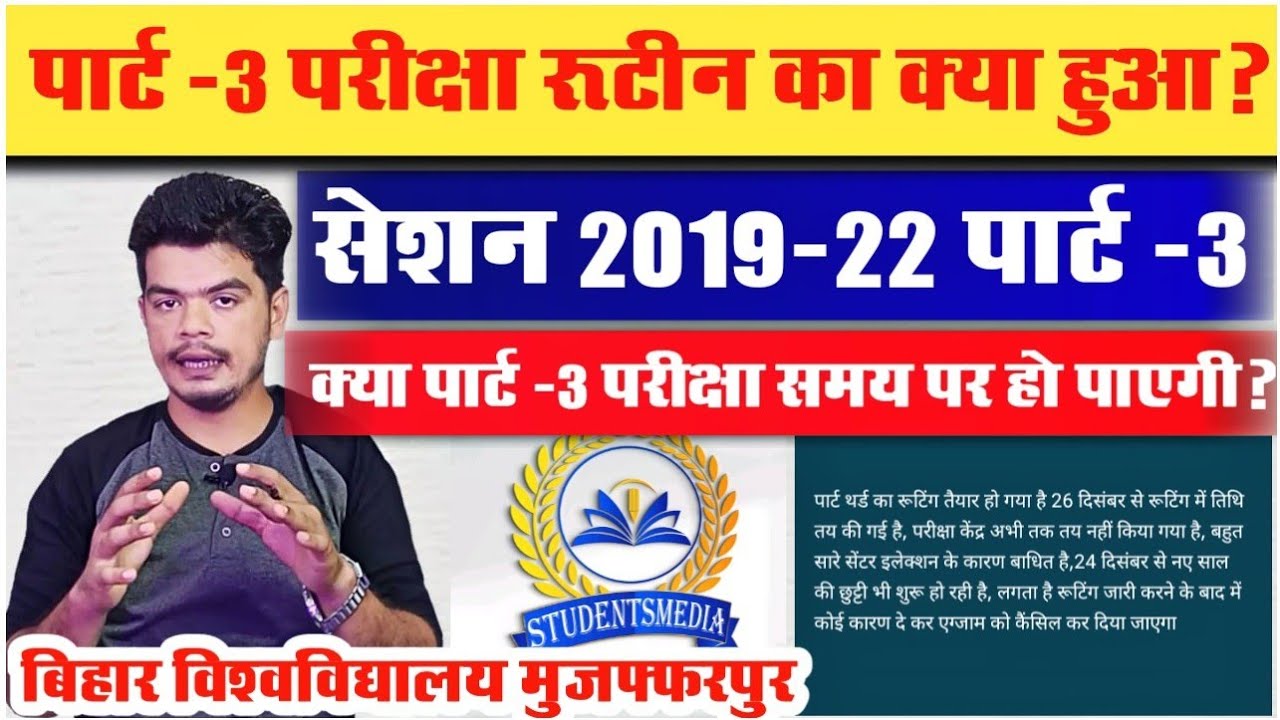 brabu part 3 exam date: पार्ट -3 परीक्षा रूटिन जारी होने से पहले ही उठ रहे हैं ऐसे सवाल, देखे News