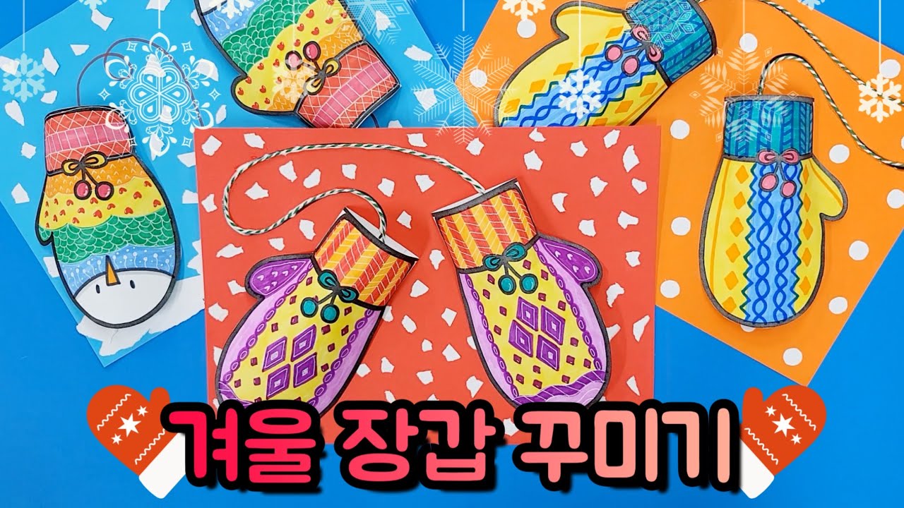 ❄️겨울 장갑 꾸미기❄️무료 도안🎀겨울미술/눈오는날에는 털장갑이 최고!
