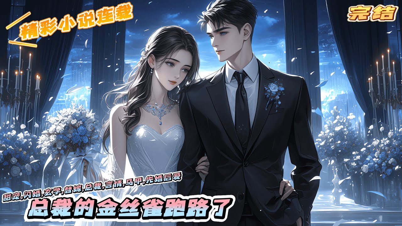 【完结】《总裁的金丝雀跑路了》沈慢20岁那年成了被自家大BOSS陆丛圈养的金丝雀。众人都道她是为了抢资源博上位。沈慢：我是被迫的你们信吗？｜#马甲#千金#离婚后#闪婚#先婚后爱