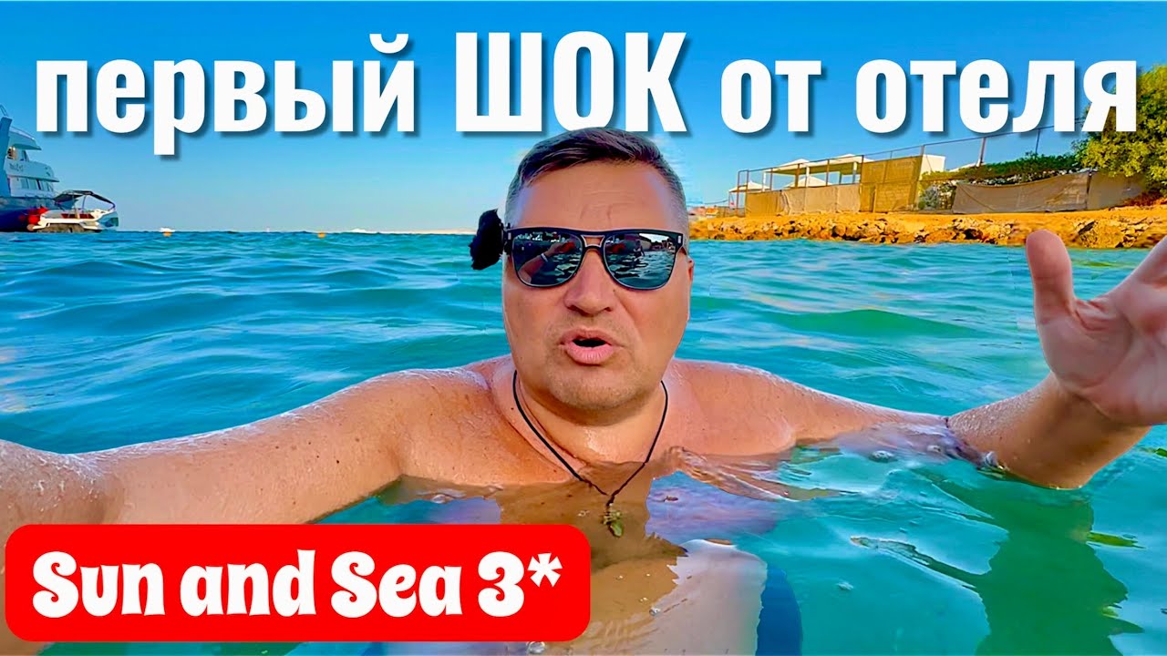 Первый ШОК от отеля Sun & Sea 3* Египет 2025. Хургада 2025. Бюджетный отдых в Египте 2025.