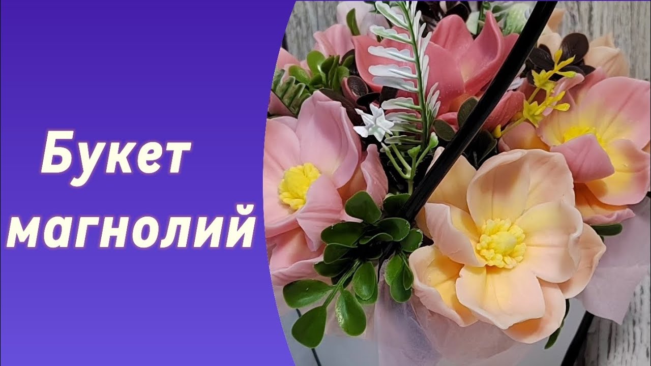 Мыловарение/сборка букета/ магнолии