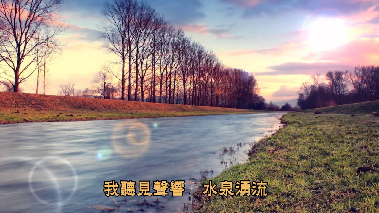活水江河 (Living Waters) - 我心旋律