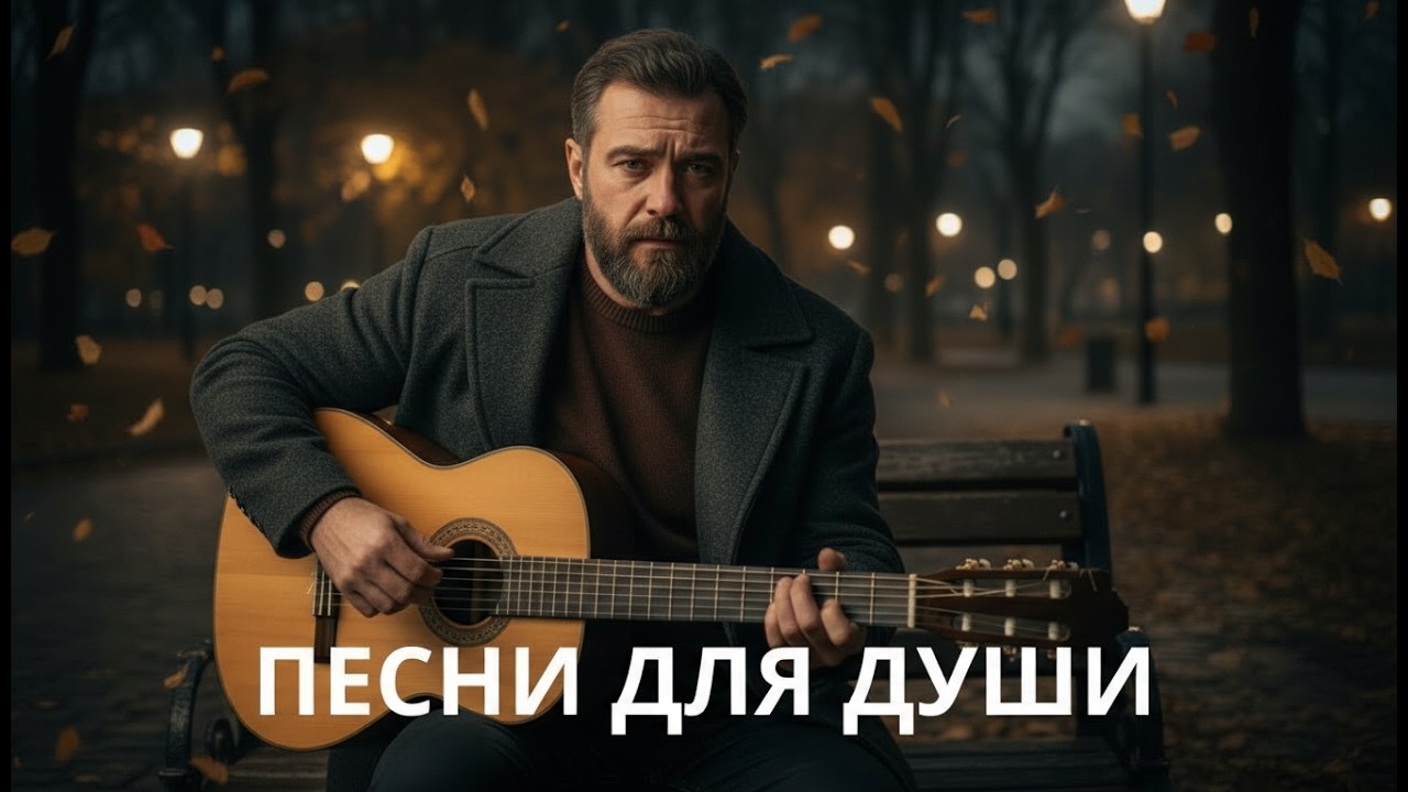🍂 Песни для души и сердца – осенний русский шансон с глубоким смыслом